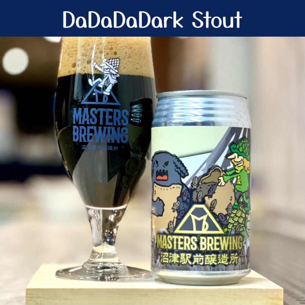 売切れ情報…DaDaDaDark Stout