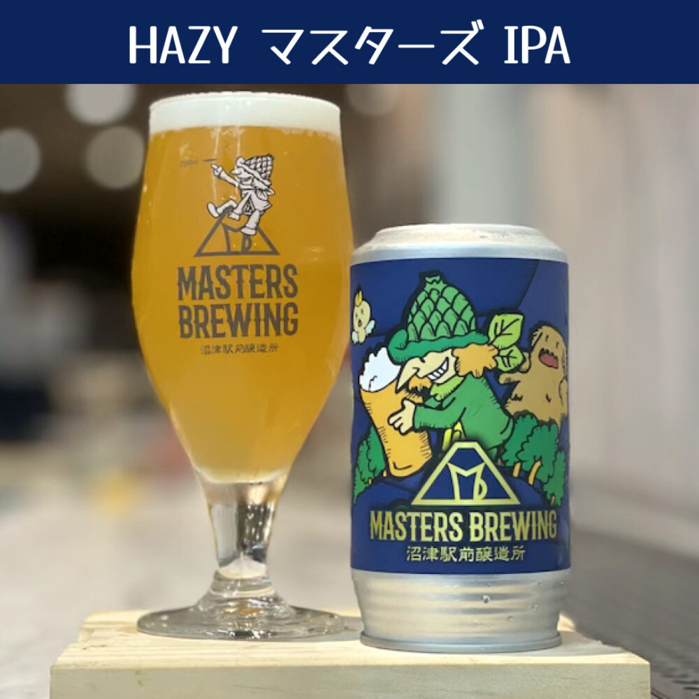 HAZY マスターズ IPA 復活