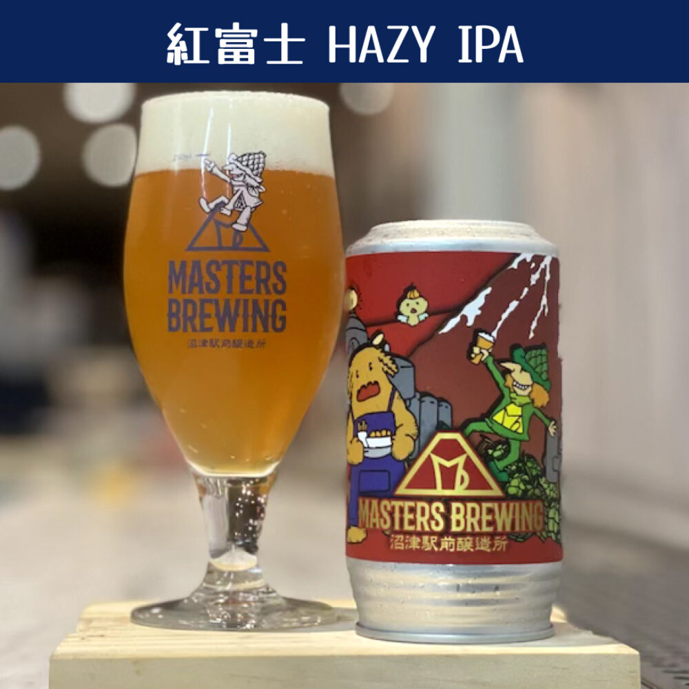 紅富士 HAZY IPA 復活