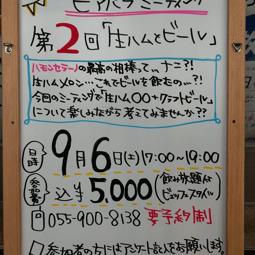 第2回ビアパブミーティング『生ハムとビール』2025/09/06 開催決定！