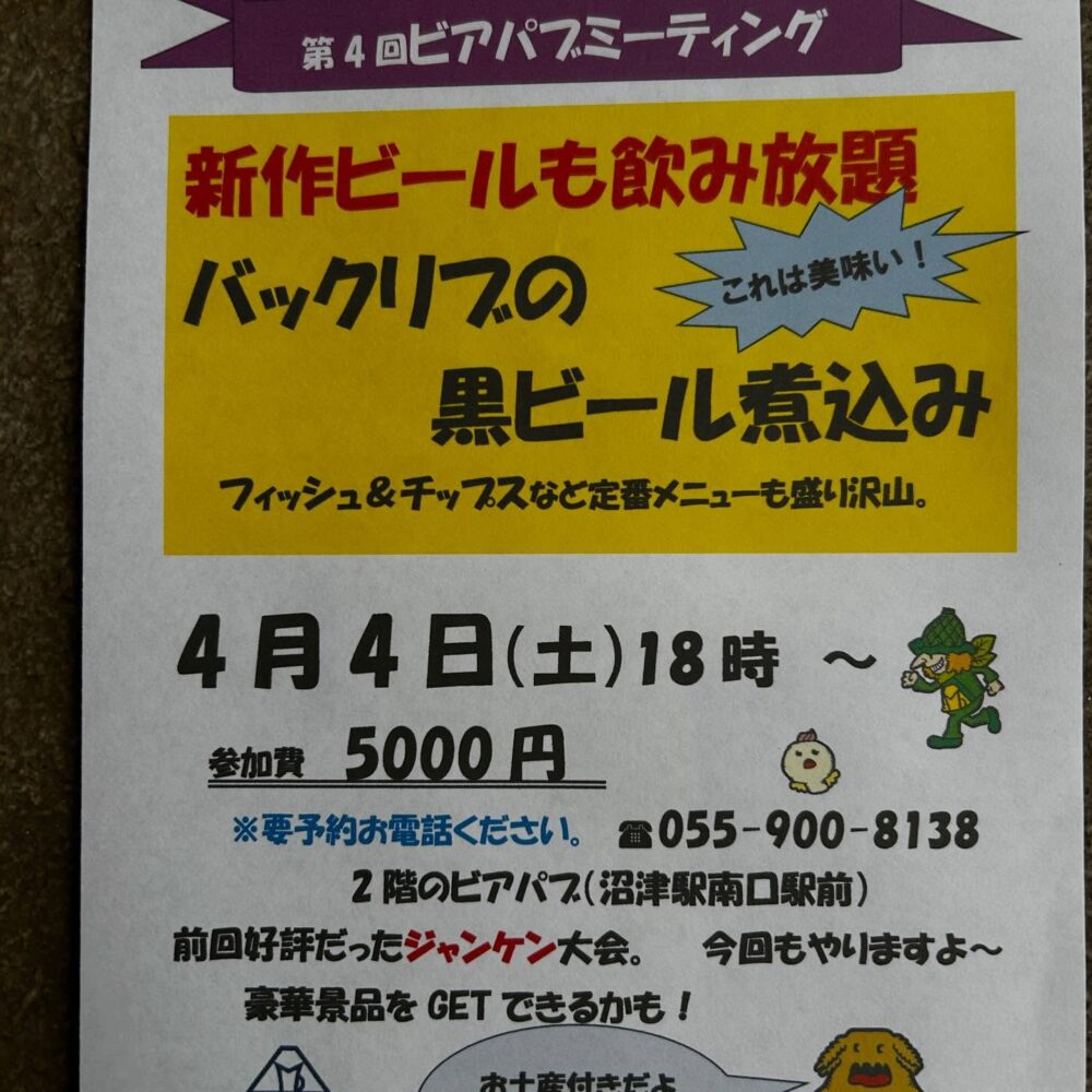 第4回ビアパブミーティング開催のお知らせ & 白桃エール新発売