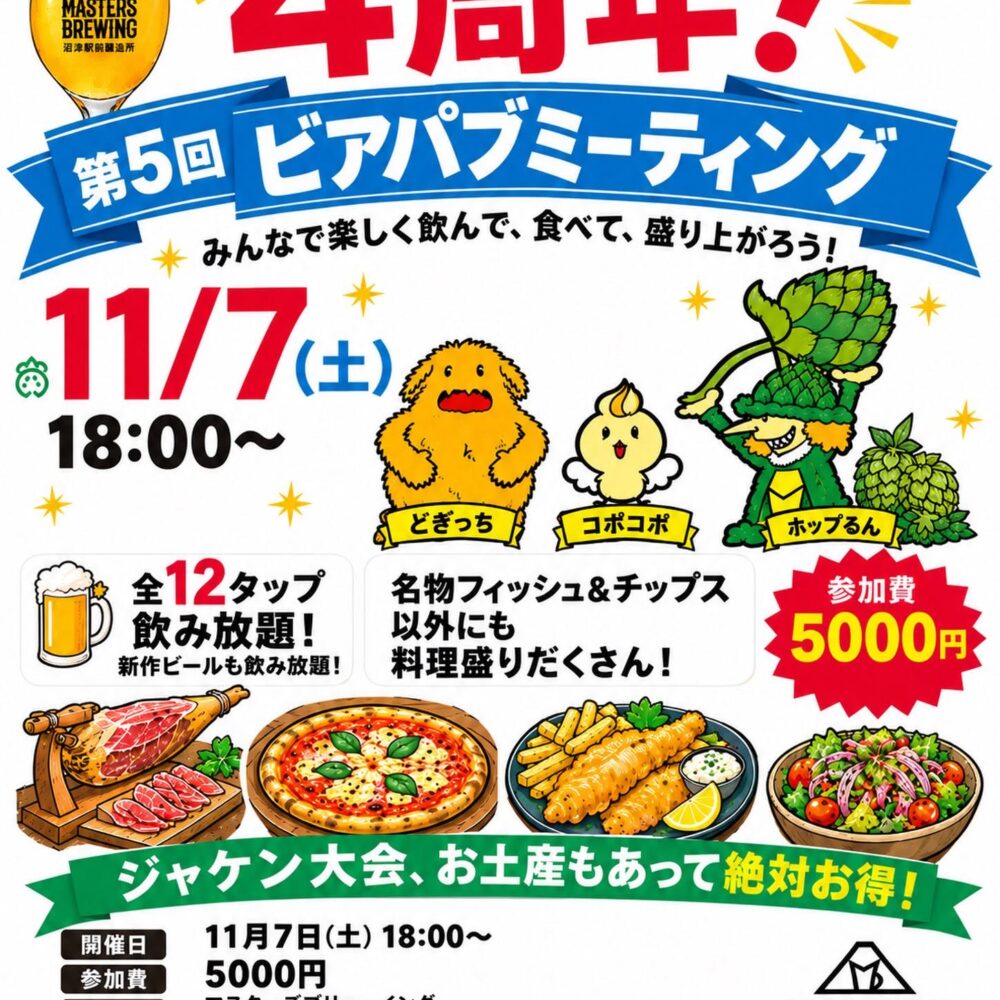 第5回ビアパブミーティング 2026/11/07 開催決定！